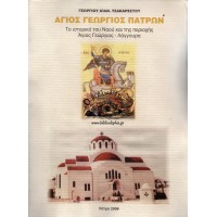 ΑΓΙΟΣ ΓΕΩΡΓΙΟΣ ΠΑΤΡΩΝ ΤΟ ΙΣΤΟΡΙΚΟ ΤΟΥ ΝΑΟΥ ΚΑΙ ΤΗΣ ΠΕΡΙΟΧΗΣ ΑΓΙΟΣ ΓΕΩΡΓΙΟΣ - ΛΑΓΓΟΥΡΑ
